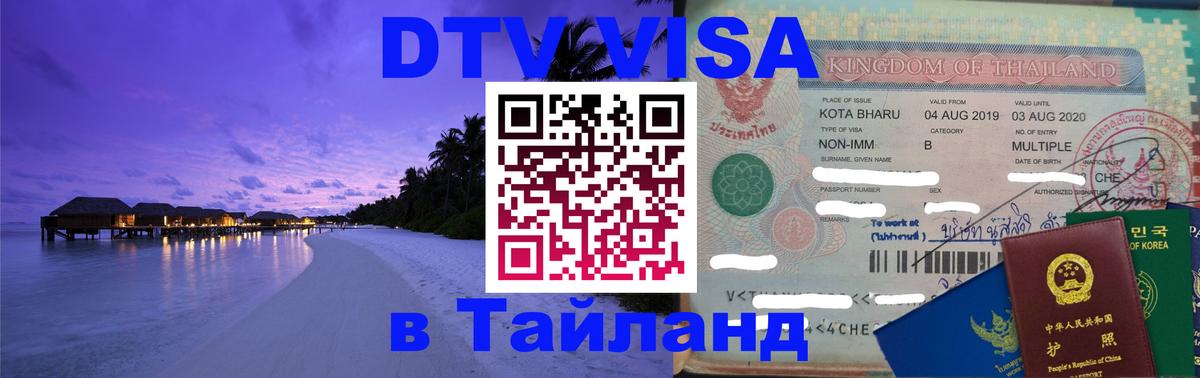 DTV Виза в Тайланд для россиян 