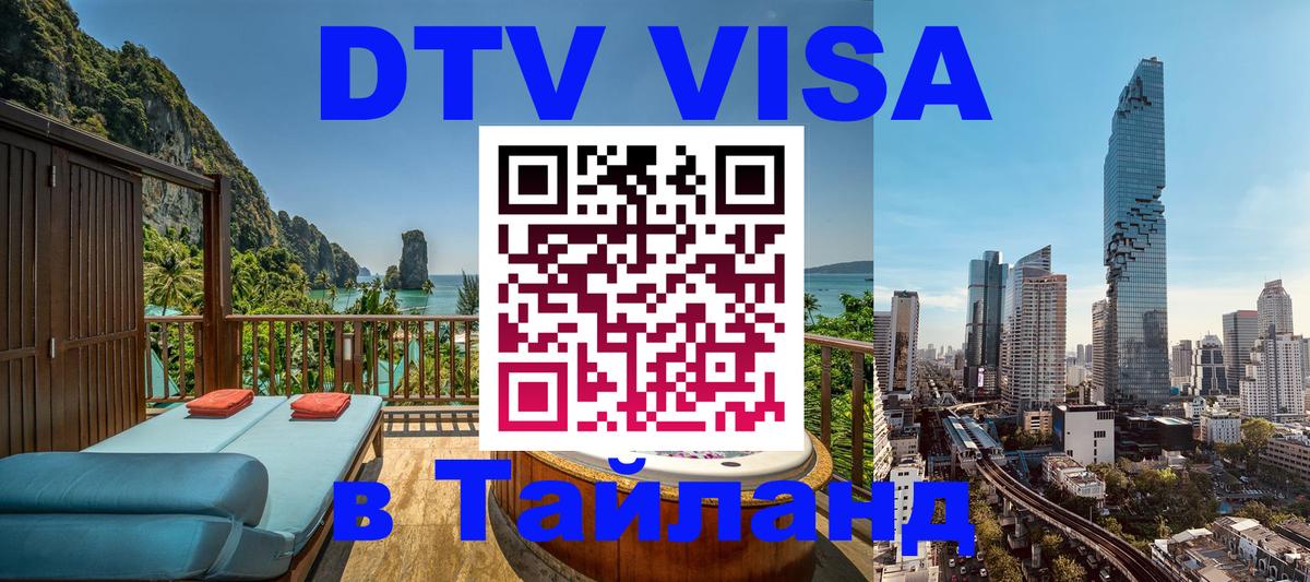 ДТВ VISA Тайланд для фрилансеров 
